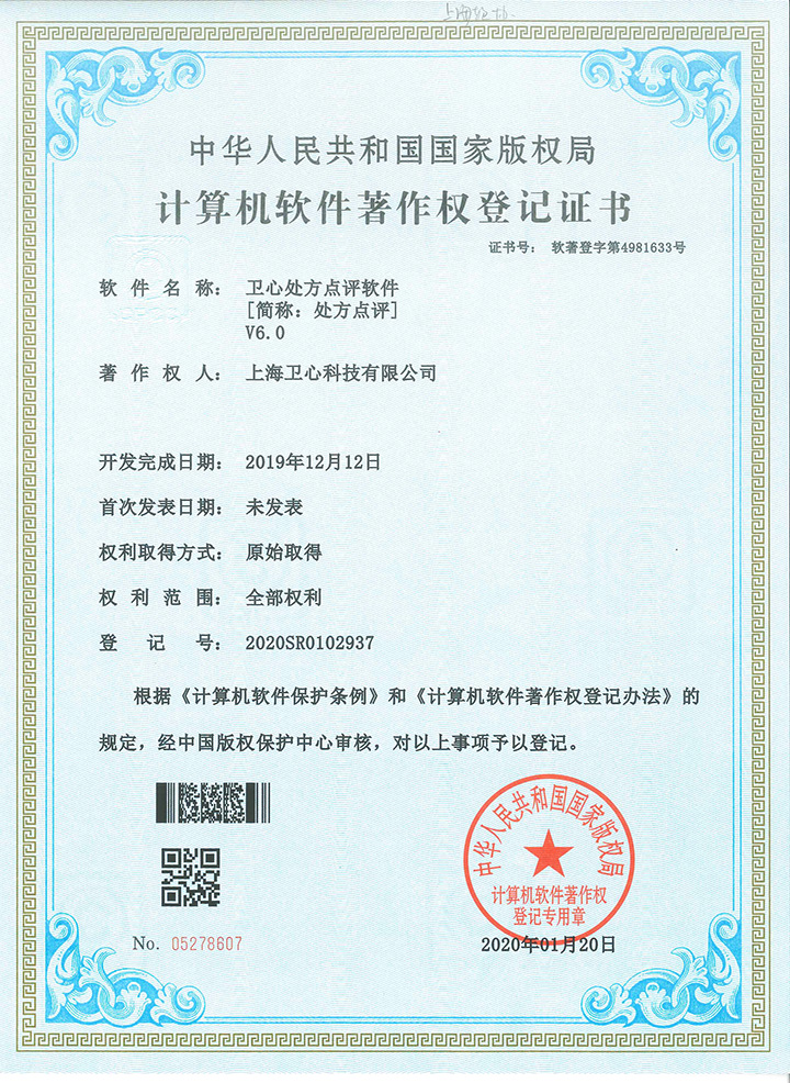 處方點(diǎn)評軟著